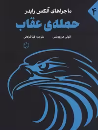 ماجراهای آلکس رایدر 4 (حمله ی عقاب)