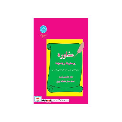 کتاب مشاوره پرسش ها و پاسخ ها 2905 اثر دکتر غلامعلی افروز