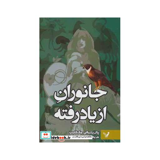 کتاب جانوران از یاد رفته