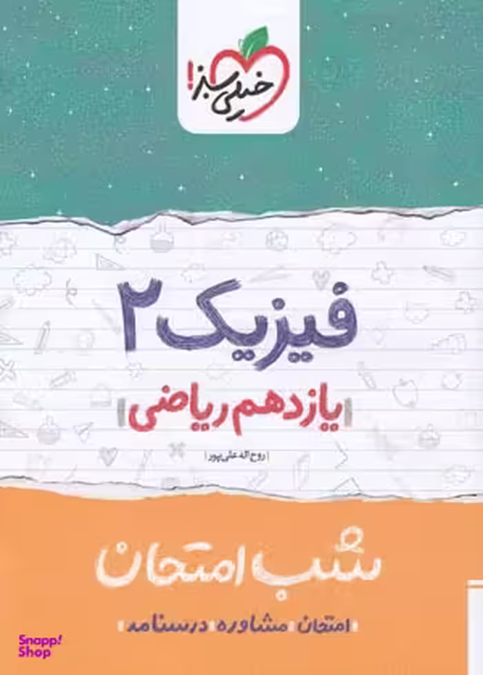 کتاب شب امتحان فیزیک یازدهم ریاضی اثر روح الله علیپور انتشارات خیلی سبز