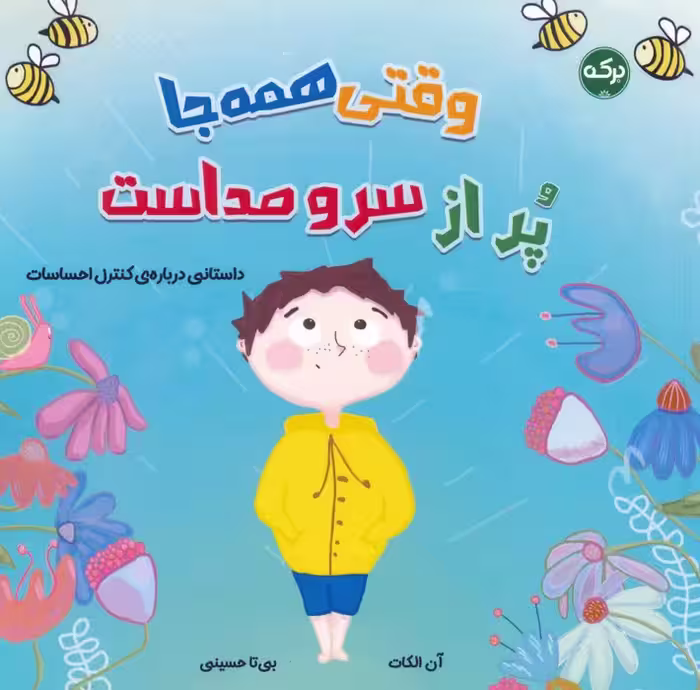 وقتی همه جا پر از سر و صداست (گلاسه) - ناشربوک | خرید آنلاین کتاب