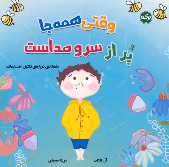 وقتی همه جا پر از سر و صداست (گلاسه) - ناشربوک | خرید آنلاین کتاب