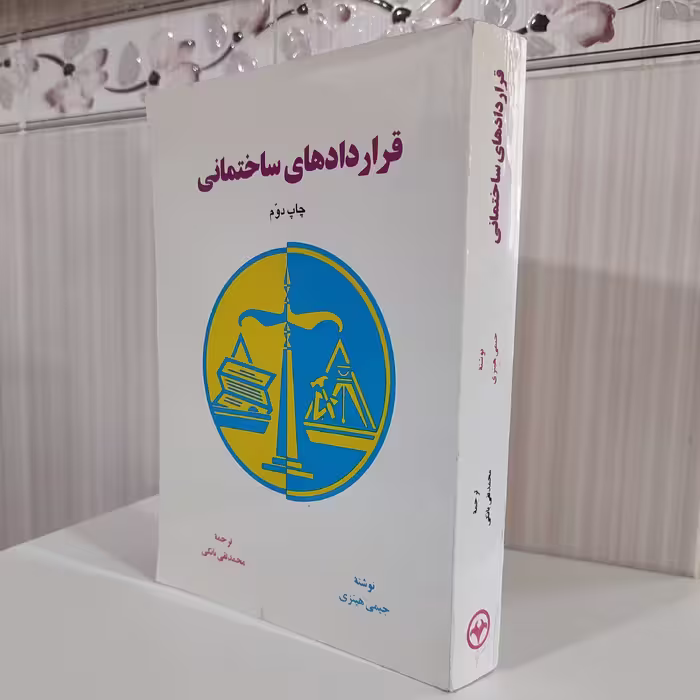 قراردادهای ساختمانی نوشته جیمی هنزی ترجمه محمد تقی بانکی 651 صفحه