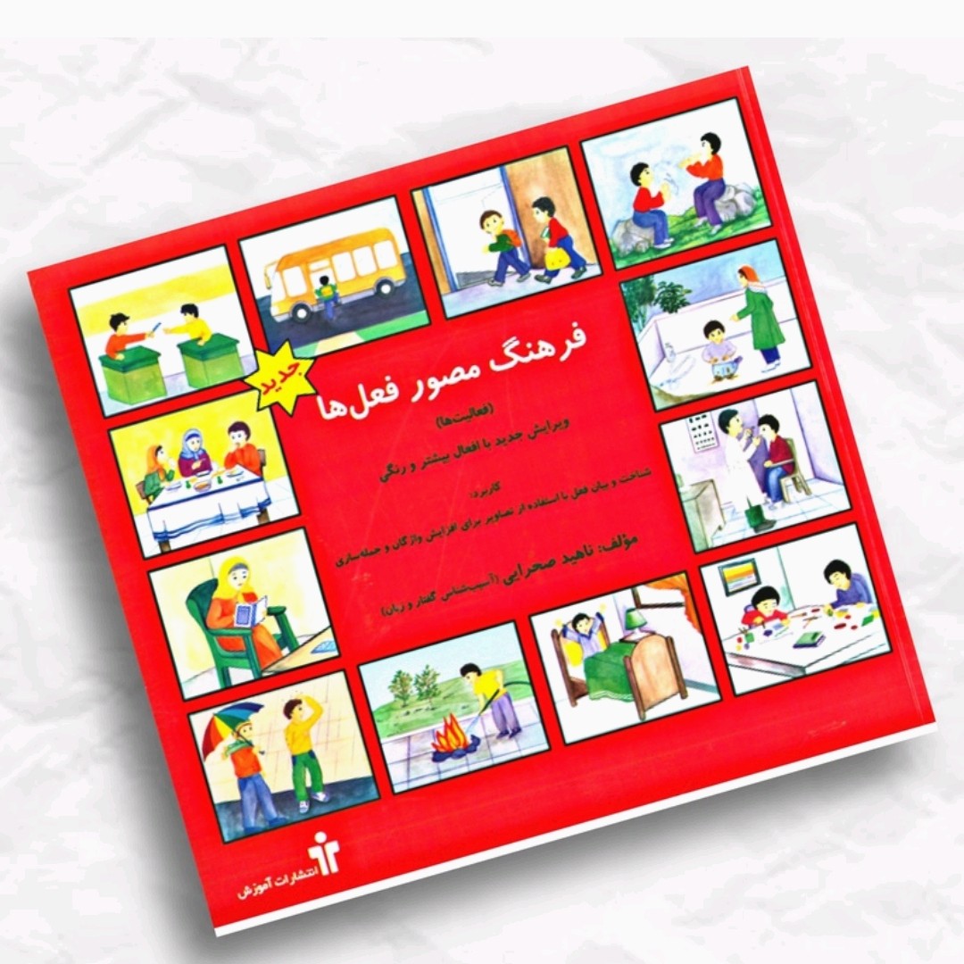 کتاب فرهنگ مصور فعل ها