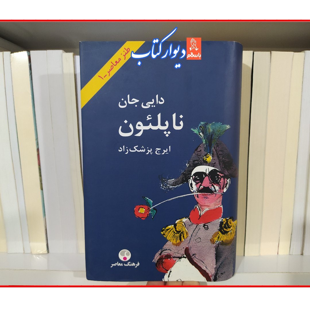 کتاب دایی جان ناپلئون با تخفیف ویژه اثر ایرج پزشک زاد ناشر فرهنگ معاصر قطع پالتویی جلد سخت سلفون