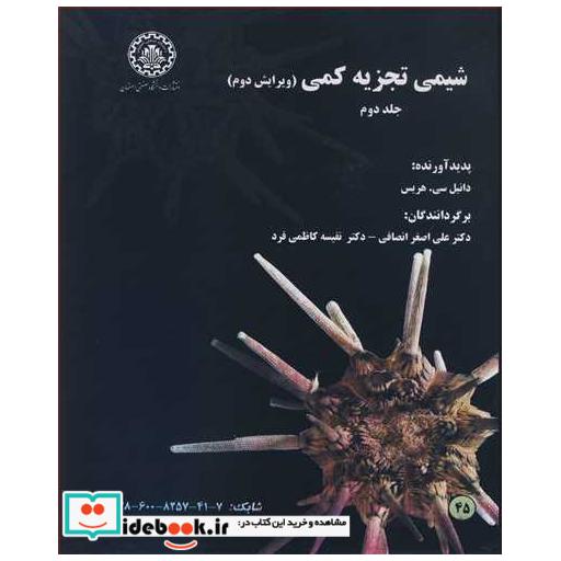 شیمی تجزیه کمی جلد2
