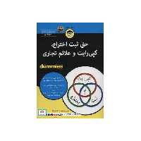 کتاب کتاب های دامیز حق ثبت اختراع کپی رایت و علائم تجاری