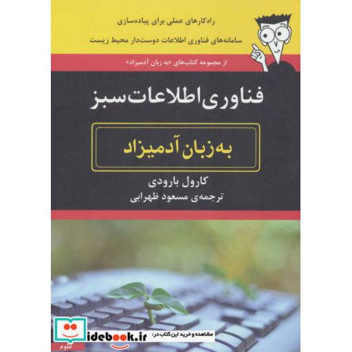 کتاب فناوری اطلاعات سبز به زبان آدمیزاد اثر کارول بارودی