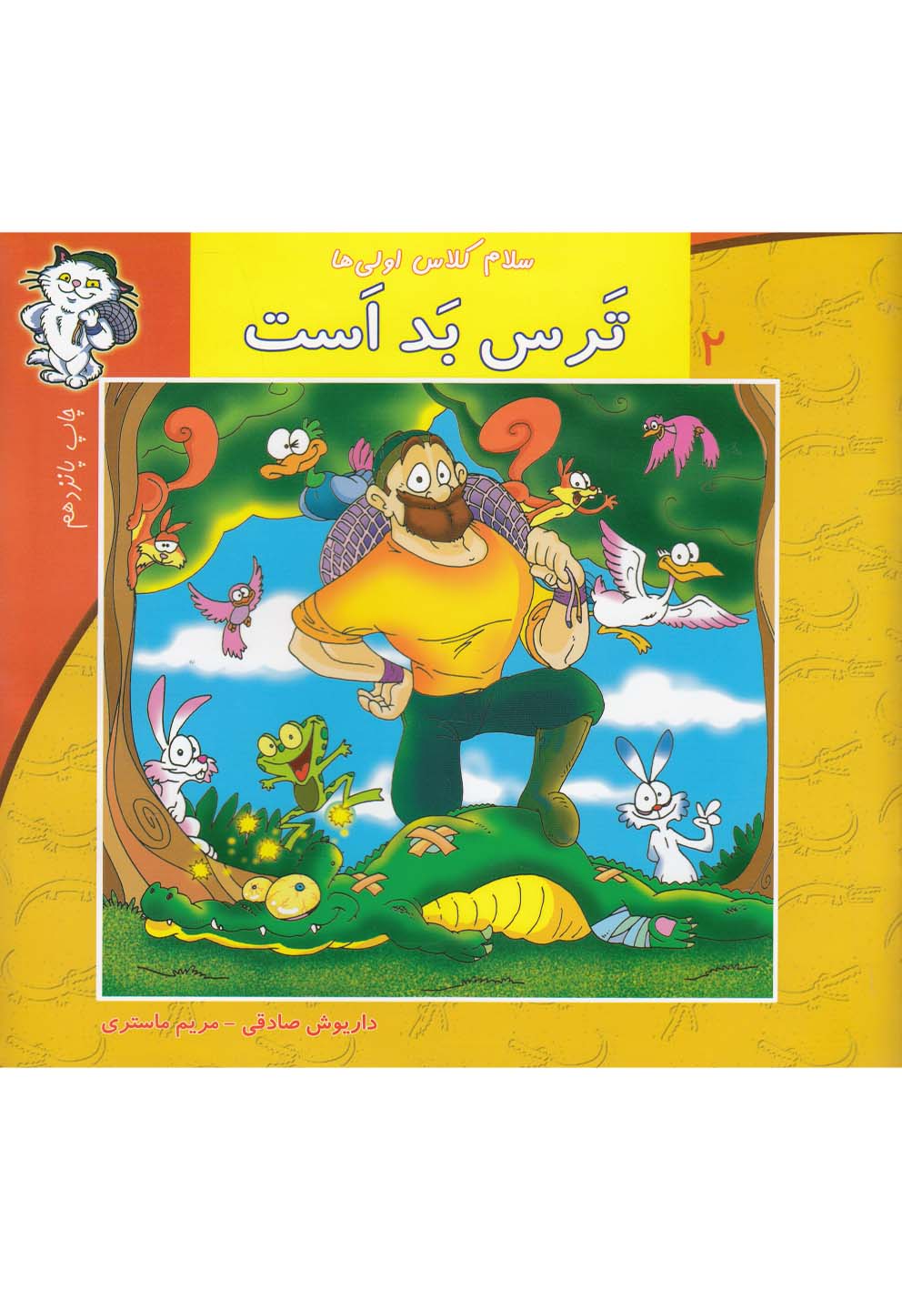کتاب سلام کلاس اولی ها 2 ترس بد است