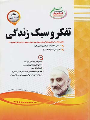 کتاب مجموعه سوال های امتحانی تفکر و سبک زندگی هشتم اسفندیار