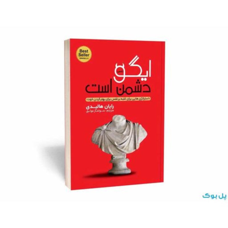 کتاب ایگو دشمن است اثر رایان هالیدی