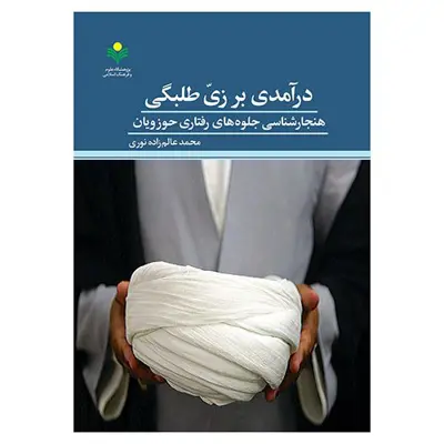 کتاب درآمدی بر  زی طلبگی - هنجار شناسی جلوه های رفتاری حوزویان -  محمد عالم زاده نوری -  پژوهشگاه علوم و فرهنگ اسلامی