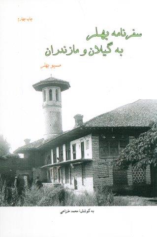 سفرنامه بهلر به گیلان و مازندران