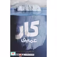کتاب کار عمیق نشر شمشاد