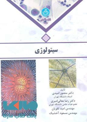 سیتولوژی نشر دانشگاه تهران