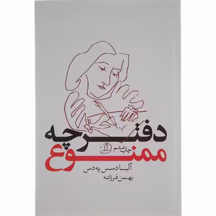 کتاب دفترچه ممنوع اثر آلبا دسس په دس انتشارات بدیهه
