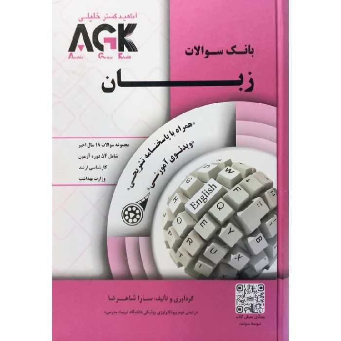 AGK بانک سوالات زبان ارشد وزارت بهداشت (همراه با پاسخنامه کاملا تشریحی)