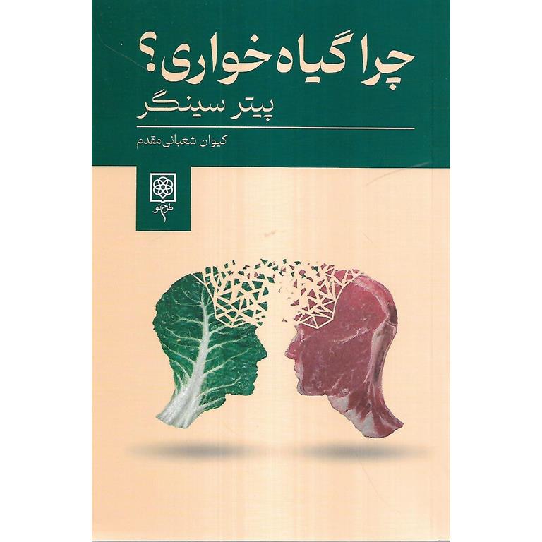 چرا گیاه خواری؟