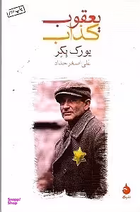 یعقوب کذاب