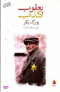 یعقوب کذاب
