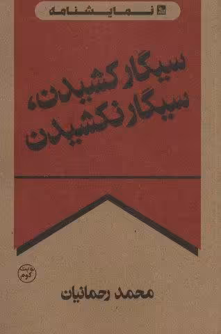 سیگار کشیدن،سیگار نکشیدن (نمایشنامه)