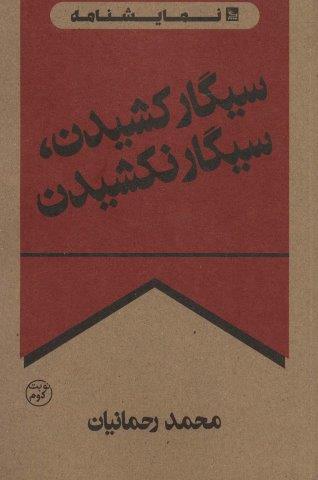 سیگار کشیدن،سیگار نکشیدن (نمایشنامه)