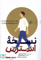 قیمت و خرید کتاب نسخه استرس اثر الیسا ایپل | ایده بوک