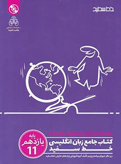 زبان انگلیسی جامع یازدهم خط سفید