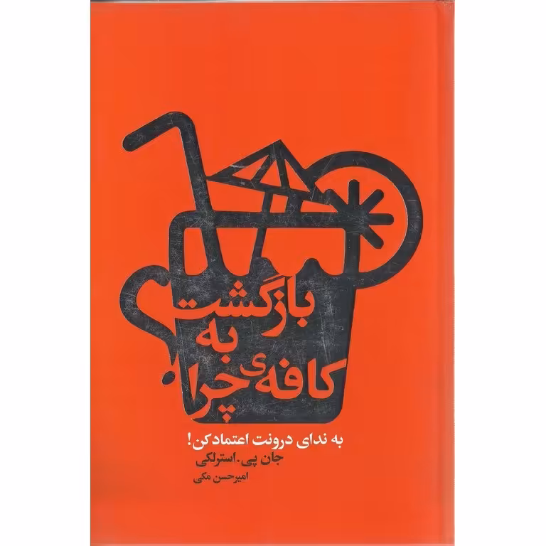 بازگشت به کافه ی چرا