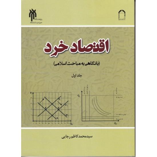 اقتصاد خرد با نگاهی به مباحث اسلامی(جلد اول)