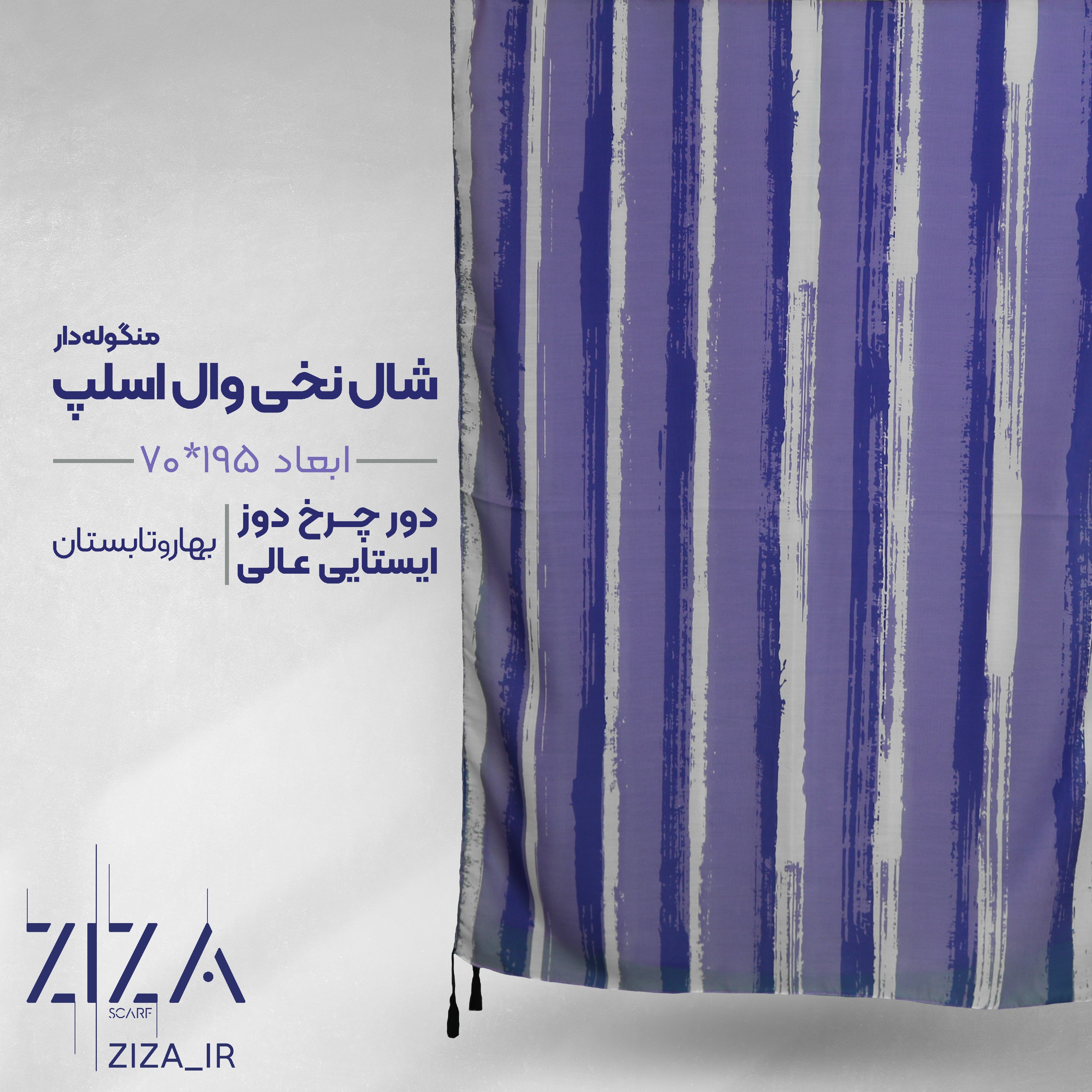 شال نخی وال اسلپ بنفش راه راه