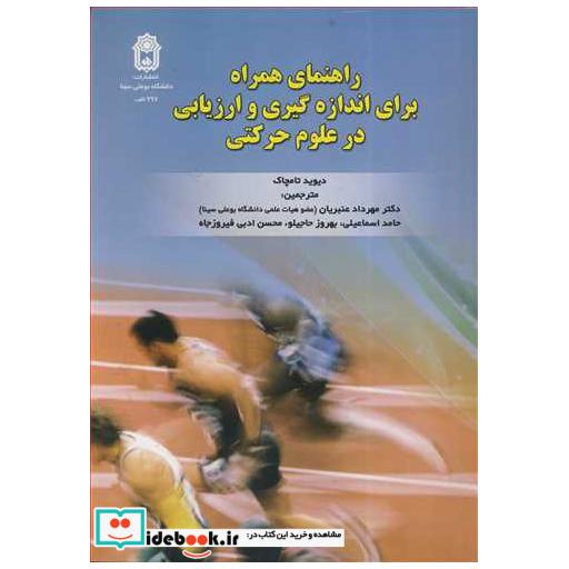 راهنمای همراه برای اندازه گیری و ارزیابی در علوم حرکتی