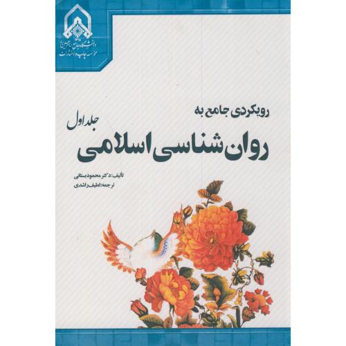 کتاب رویکردی جامع به روان شناسی اسلامی ج1