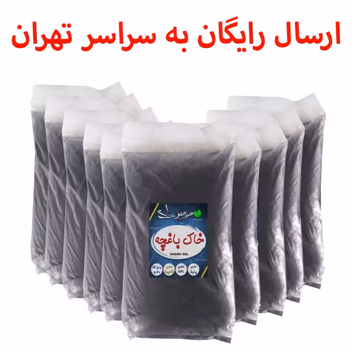 10 بسته خاک باغچه سایز بزرگ 20  لیتری سرزمین خاک معادل 200 لیتر  (ارسال رایگان)
