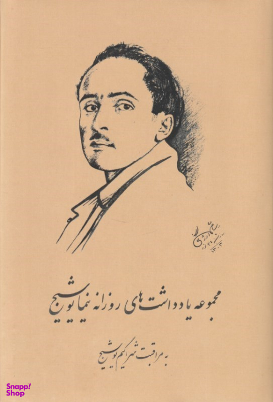 کتاب مجموعه یادداشت‌های روزانه نیما یوشیج اثر شراگیم یوشیج نشر رشدیه