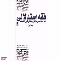 کتاب فقه استدلالی 1 اثر مهدی دادمرزی انتشارات طه