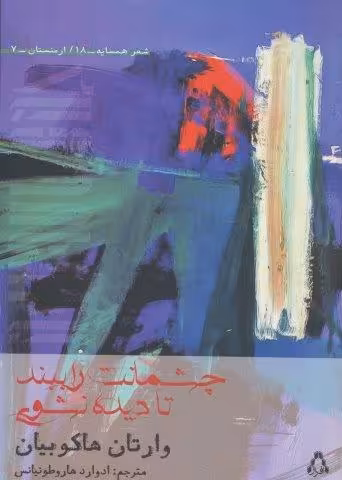 چشمانت را ببند تا دیده نشوی (شعر همسایه18،ارمنستان 7)
