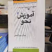 کتاب آموزش نحو
دستور کاربردی زبان عربی (جلد دوم)
نوشته عبدالرسول کشفی نشر کتاب طه 
