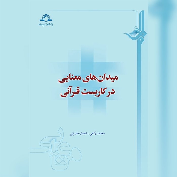 کتاب میدان های معنایی در کاربست قرآنی  اثر محمد رکعی شعبان نصرتی