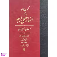 کتاب اسفار عقلی اربعه سفر چهارم اثر محمدبن ابراهيم صدرالدين شيرازی انتشارات مولی