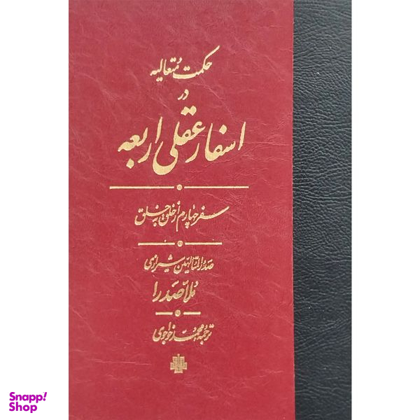 کتاب اسفار عقلی اربعه سفر چهارم اثر محمدبن ابراهيم صدرالدين شيرازی انتشارات مولی