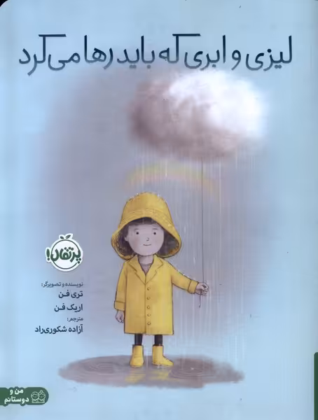 کتاب لیزی و ابری که باید رها می کرد پرتقال