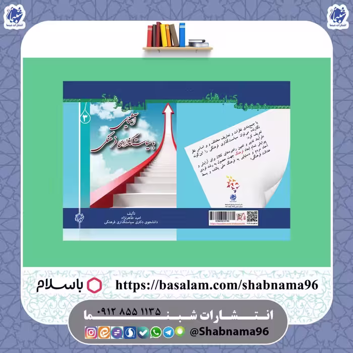 چاپ اختصاصی کتاب الفبای فرهنگ 3  آشنایی با سیاست گذاری فرهنگی از نشر شبنما