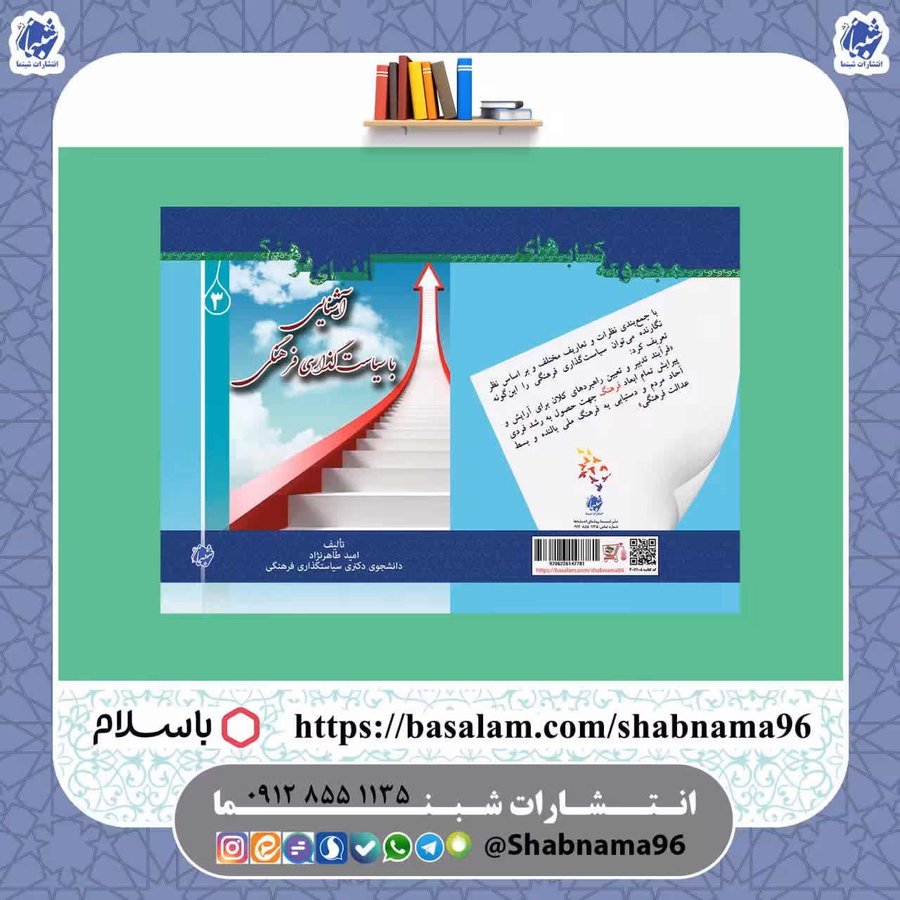چاپ اختصاصی کتاب الفبای فرهنگ 3  آشنایی با سیاست گذاری فرهنگی از نشر شبنما
