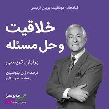 خلاقیت و حل مسیله