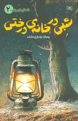 داستان های وشاره 2 (شبی در خانه ی درختی)