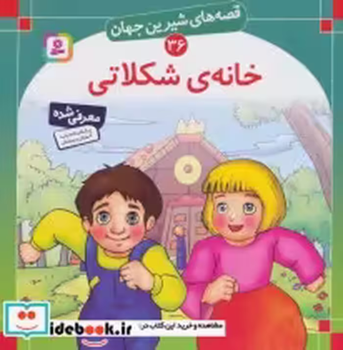 قیمت و خرید کتاب قصه های شیرین جهان 36 خانه شکلاتی | ایده بوک