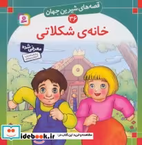 قیمت و خرید کتاب قصه های شیرین جهان 36 خانه شکلاتی | ایده بوک