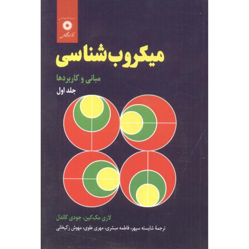 کتاب میکروب شناسی جلد 1 مبانی و کاربردها