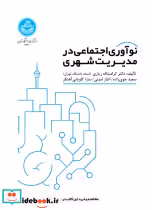 قیمت و خرید کتاب نوآوری اجتماعی در مدیریت شهری | ایده بوک